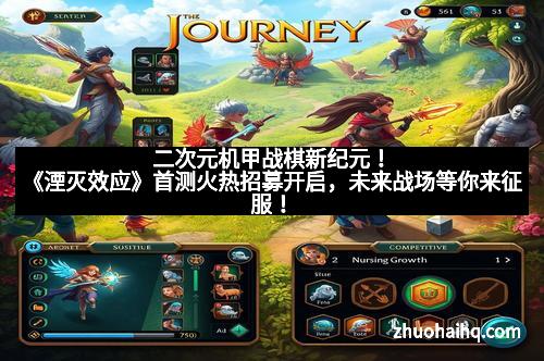 二次元机甲战棋新纪元!《湮灭效应》首测火热招募开启,未来战场等你来征服!